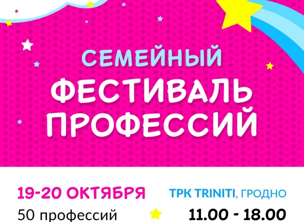 Семейный Фестиваль профессий возвращается в TRINITI! Мероприятие пройдет 19-20 октября с 11:00 до 18:00 на трех этажах и паркинге.